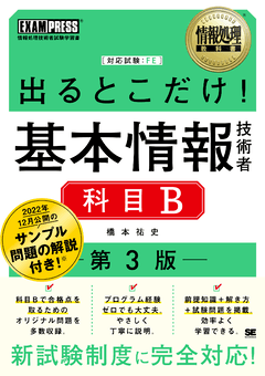 情報処理教科書 出るとこだけ！基本情報技術者［科目B］第3版