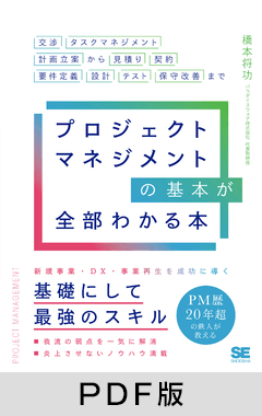 プロジェクトマネジメントの基本が全部わかる本 交渉・タスクマネジメント・計画立案から見積り・契約・要件定義・設計・テスト・保守改善まで