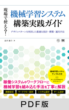 現場で使える！機械学習システム構築実践ガイド デザインパターンを利用した最適な設計・構築・運用手法