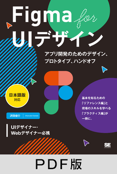 Figma for UIデザイン［日本語版対応］ アプリ開発のためのデザイン、プロトタイプ、ハンドオフ