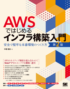 AWSではじめるインフラ構築入門 第2版 安全で堅牢な本番環境のつくり方