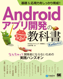 基礎＆応用力をしっかり育成！Androidアプリ開発の教科書 第3版 Kotlin対応 なんちゃって開発者にならないための実践ハンズオン