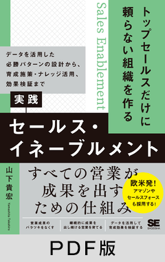 トップセールスだけに頼らない組織を作る 実践セールス・イネーブルメント データを活用した必勝パターンの設計から、育成施策・ナレッジ活用、効果検証まで