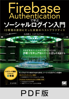 Firebase Authenticationで学ぶ ソーシャルログイン入門 ID管理の原則にそった実装のベストプラクティス