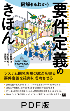 図解まるわかり 要件定義のきほん