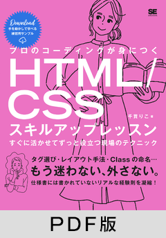 プロのコーディングが身につくHTML/CSSスキルアップレッスン すぐに活かせてずっと役立つ現場のテクニック