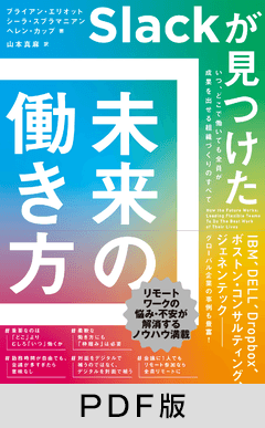 Slackが見つけた 未来の働き方 いつ、どこで働いても全員が成果を出せる組織づくりのすべて【PDF版】