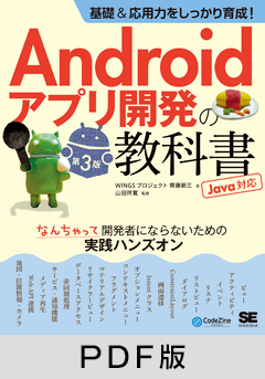 基礎＆応用力をしっかり育成！Androidアプリ開発の教科書 第3版 Java対応 なんちゃって開発者にならないための実践ハンズオン