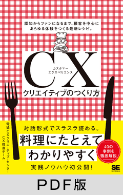 CXクリエイティブのつくり方 認知からファンになるまで、顧客を中心にあらゆる体験をつくる最新レシピ。