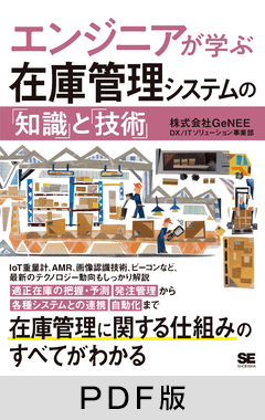 エンジニアが学ぶ在庫管理システムの「知識」と「技術」