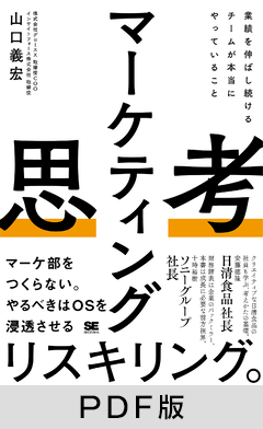 マーケティング思考 業績を伸ばし続けるチームが本当にやっていること【PDF版】