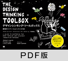 デザインシンキング・ツールボックス 最強のイノベーション・メソッド48【PDF版】