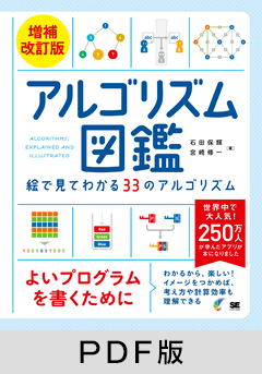 アルゴリズム図鑑 増補改訂版 絵で見てわかる33のアルゴリズム