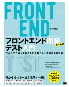 フロントエンド開発のためのテスト入門  今からでも知っておきたい自動テスト戦略の必須知識