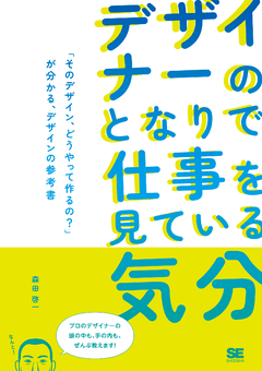 デザイナーのとなりで仕事を見ている気分