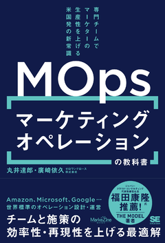 マーケティングオペレーション（MOps）の教科書  専門チームでマーケターの生産性を上げる米国発の新常識