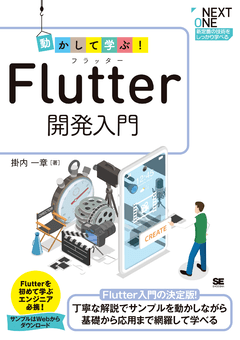 動かして学ぶ！Flutter開発入門