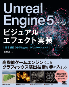 Unreal Engine 5で学ぶビジュアルエフェクト実装  基本機能からNiagara、シミュレーションまで