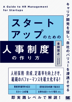 スタートアップのための人事制度の作り方  キャリア開発を促し、自社のバリューを浸透させる