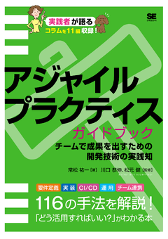 アジャイルプラクティスガイドブック  チームで成果を出すための開発技術の実践知