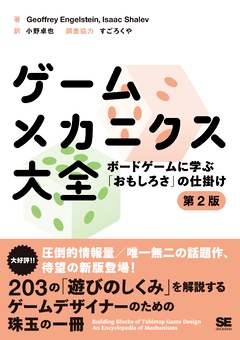 ゲームメカニクス大全 第2版  ボードゲームに学ぶ「おもしろさ」の仕掛け