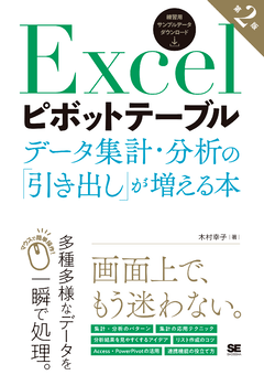 Excelピボットテーブル データ集計・分析の「引き出し」が増える本 第2版