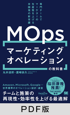 マーケティングオペレーション（MOps）の教科書  専門チームでマーケターの生産性を上げる米国発の新常識