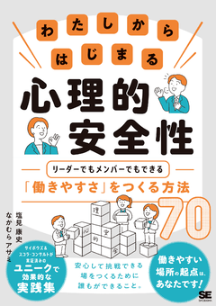 わたしからはじまる心理的安全性  リーダーでもメンバーでもできる「働きやすさ」をつくる方法70