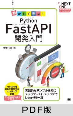 動かして学ぶ！Python FastAPI開発入門