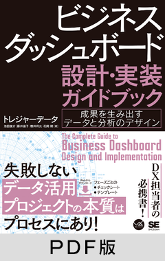 ビジネスダッシュボード 設計・実装ガイドブック  成果を生み出すデータと分析のデザイン