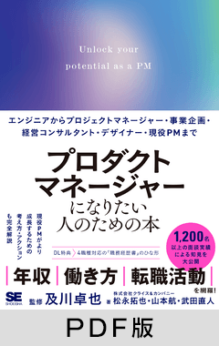 プロダクトマネージャーになりたい人のための本  エンジニアからプロジェクトマネージャー・事業企画・経営コンサルタント・デザイナー・現役PMまで