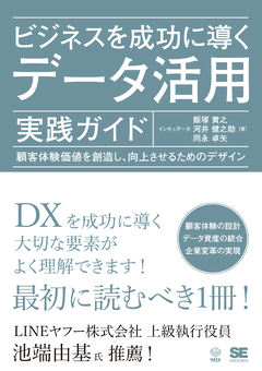 ビジネスを成功に導くデータ活用実践ガイド  顧客体験価値を創造し、向上させるためのデザイン