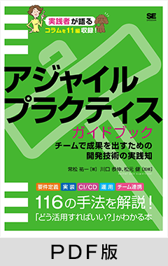 アジャイルプラクティスガイドブック  チームで成果を出すための開発技術の実践知