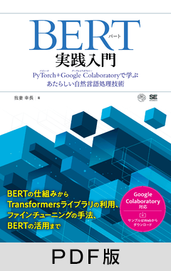 BERT実践入門  PyTorch + Google Colaboratoryで学ぶあたらしい自然言語処理技術
