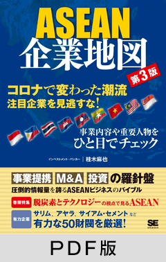 ASEAN企業地図 第3版