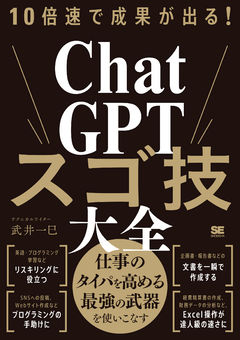 10倍速で成果が出る！ChatGPTスゴ技大全【PDF版】