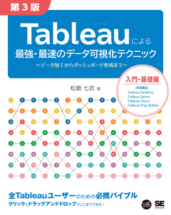 Tableauによる最強・最速のデータ可視化テクニック 第3版  ～データ加工からダッシュボード作成まで～