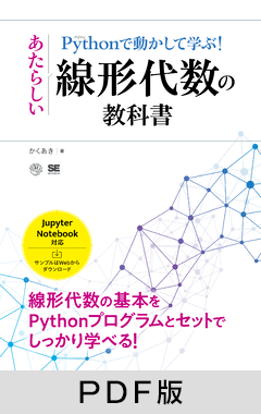 Pythonで動かして学ぶ！あたらしい線形代数の教科書