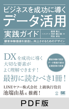 ビジネスを成功に導くデータ活用実践ガイド  顧客体験価値を創造し、向上させるためのデザイン