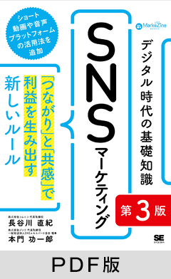 デジタル時代の基礎知識『SNSマーケティング』 第3版  「つながり」と「共感」で利益を生み出す新しいルール（MarkeZine BOOKS）