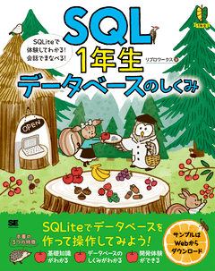 SQL1年生 データベースのしくみ  SQLiteで体験してわかる！会話でまなべる！