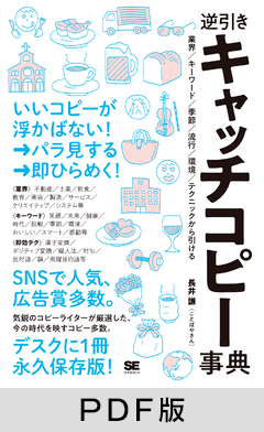 逆引きキャッチコピー事典  業界／キーワード／季節／流行／環境／テクニックから引ける