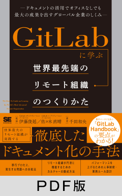 GitLabに学ぶ 世界最先端のリモート組織のつくりかた  ドキュメントの活用でオフィスなしでも最大の成果を出すグローバル企業のしくみ