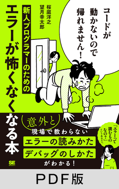 コードが動かないので帰れません！  新人プログラマーのためのエラーが怖くなくなる本