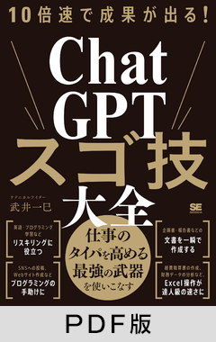 10倍速で成果が出る！ChatGPTスゴ技大全【PDF版】