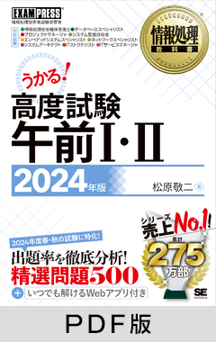 情報処理教科書 高度試験午前Ⅰ・Ⅱ 2024年版【PDF版】