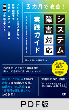 3カ月で改善！システム障害対応 実践ガイド   インシデントの洗い出しから障害訓練まで、開発チームとユーザー企業の「協同」で現場を変える