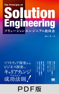 ソリューションエンジニアの教科書【PDF版】