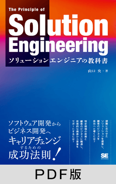 ソリューションエンジニアの教科書