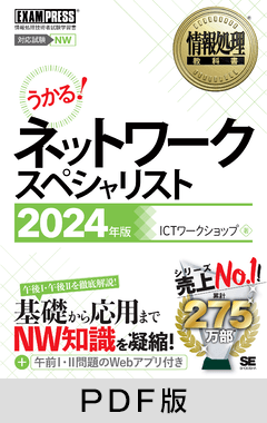 情報処理教科書 ネットワークスペシャリスト 2024年版